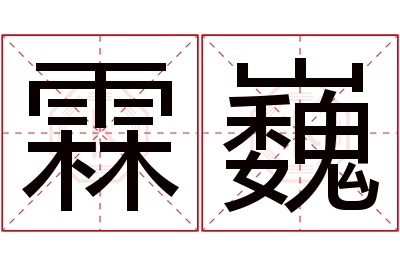 霖巍名字寓意 霖巍名字寓意