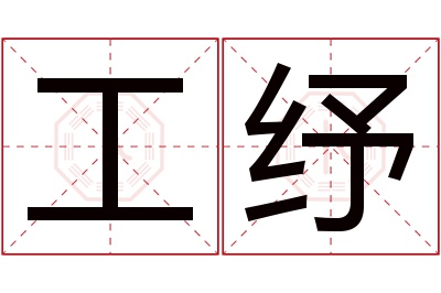 工纾名字寓意 工纾名字寓意