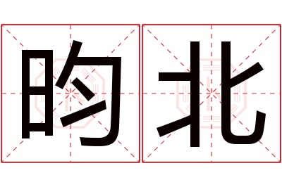 昀北名字寓意