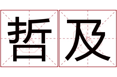 哲及名字寓意