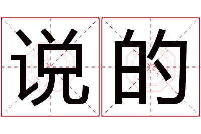 说的名字寓意 说的名字寓意