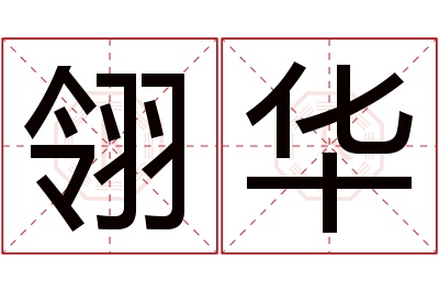 翎华名字寓意