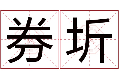 券圻名字寓意