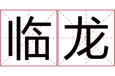 临龙名字寓意