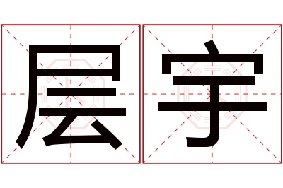 层宇名字寓意