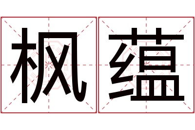 枫蕴名字寓意