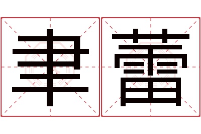 聿蕾名字寓意 聿蕾名字寓意
