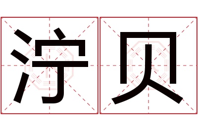 泞贝名字寓意