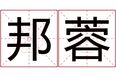 邦蓉名字寓意