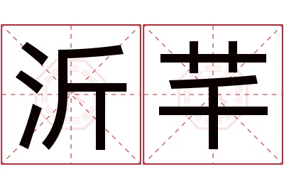 沂芊名字寓意 沂芊名字寓意