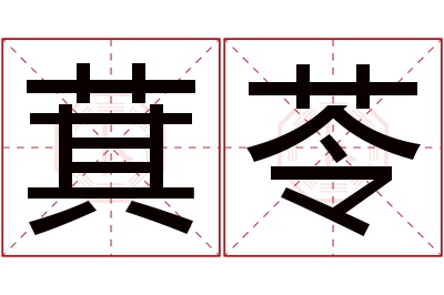 萁苓名字寓意