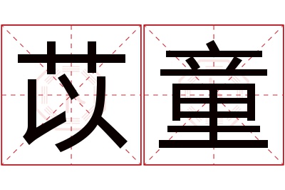 苡童名字寓意