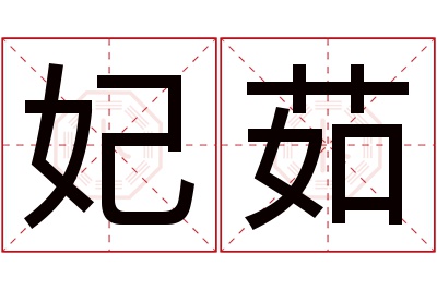 妃茹名字寓意 妃茹名字寓意