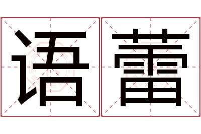 语蕾名字寓意 语蕾名字寓意