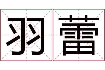羽蕾名字寓意 羽蕾名字寓意