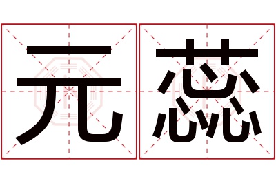 元蕊名字寓意 元蕊名字寓意
