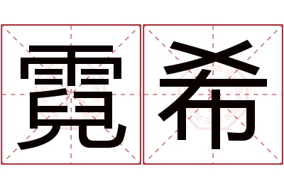 霓希名字寓意 霓希名字寓意