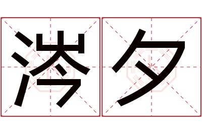 涔夕名字寓意 涔夕名字寓意