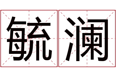 毓澜名字寓意 毓澜名字寓意
