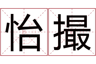 怡撮名字寓意 怡撮名字寓意