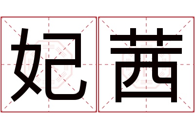 妃茜名字寓意