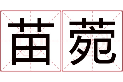 苗菀名字寓意