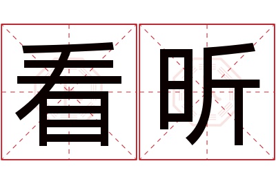 看昕名字寓意