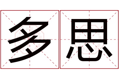 多思名字寓意