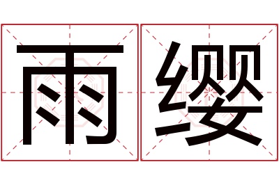 雨缨名字寓意 雨缨名字寓意