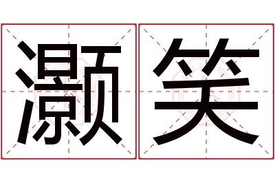 灏笑名字寓意