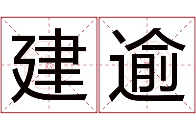 建逾名字寓意