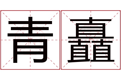 青矗名字寓意