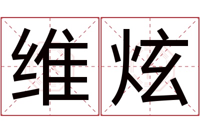维炫名字寓意 维炫名字寓意