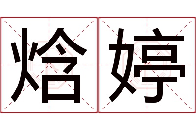 焓婷名字寓意