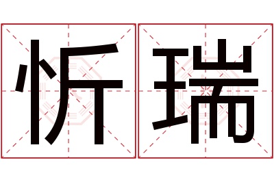 忻瑞名字寓意