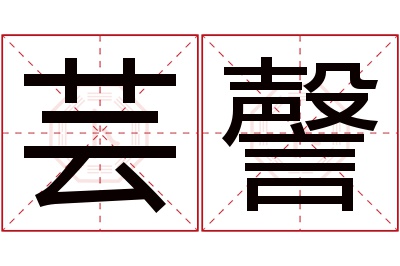 芸謦名字寓意