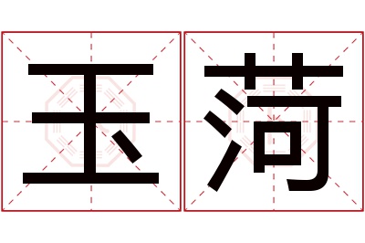 玉菏名字寓意