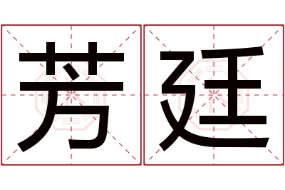 芳廷名字寓意 芳廷名字寓意