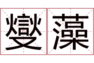 燮藻名字寓意 燮藻名字寓意