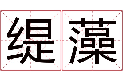 缇藻名字寓意