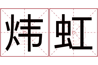 炜虹名字寓意 炜虹名字寓意