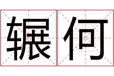 辗何名字寓意