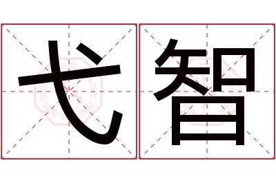 弋智名字寓意 弋智名字寓意