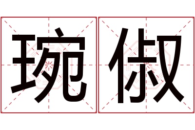 琬俶名字寓意