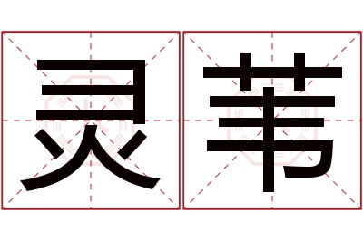 灵苇名字寓意 灵苇名字寓意