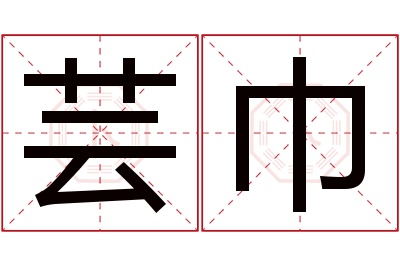 芸巾名字寓意 芸巾名字寓意