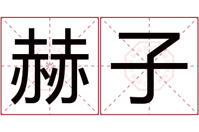 赫子名字寓意