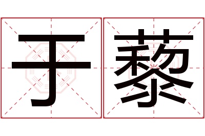 于藜名字寓意 于藜名字寓意