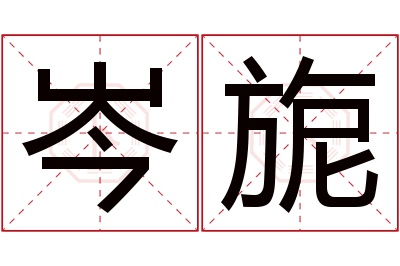 岑旎名字寓意