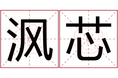 沨芯名字寓意